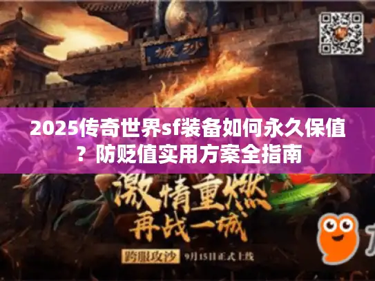 2025传奇世界sf装备如何永久保值?防贬值实用方案全指南 2025传奇世界sf装备如何永久保值?防贬值实用方案全指南