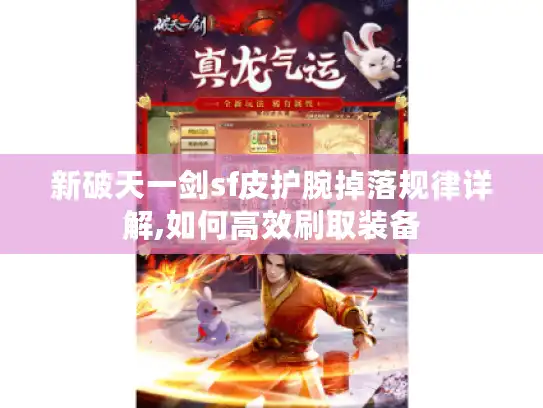 新破天一剑sf皮护腕掉落规律详解,如何高效刷取装备