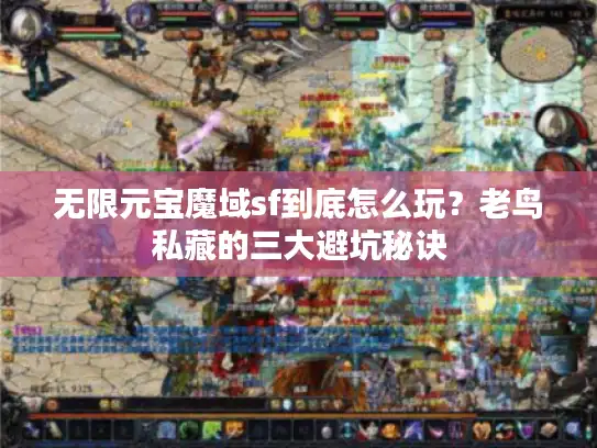 无限元宝魔域sf到底怎么玩？老鸟私藏的三大避坑秘诀