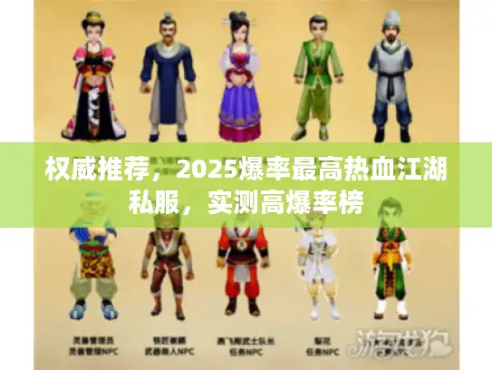 权威推荐，2025爆率最高热血江湖私服，实测高爆率榜