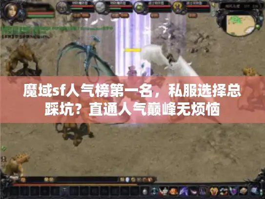 魔域sf人气榜第一名，私服选择总踩坑？直通人气巅峰无烦恼