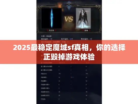 2025最稳定魔域sf真相，你的选择正毁掉游戏体验