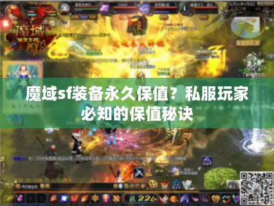 魔域sf装备永久保值？私服玩家必知的保值秘诀