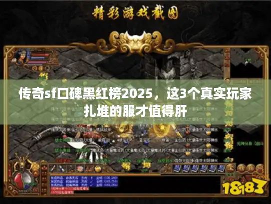 传奇sf口碑黑红榜2025，这3个真实玩家扎堆的服才值得肝