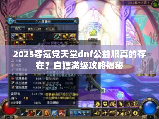2025零氪党天堂dnf公益服真的存在？白嫖满级攻略揭秘