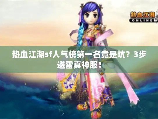 热血江湖sf人气榜第一名竟是坑？3步避雷真神服！