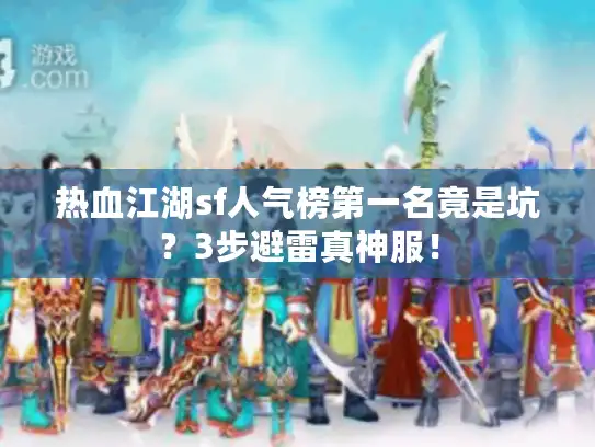 热血江湖sf人气榜第一名竟是坑？3步避雷真神服！