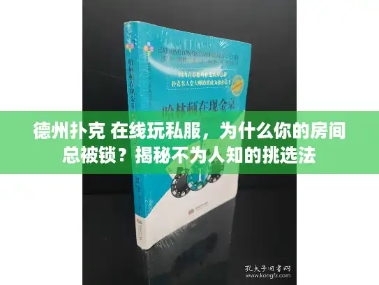 德州扑克 在线玩私服，为什么你的房间总被锁？揭秘不为人知的挑选法