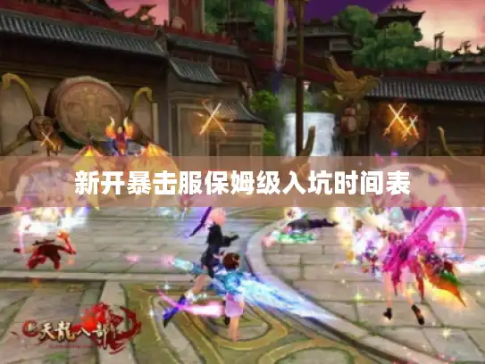 新开暴击服保姆级入坑时间表