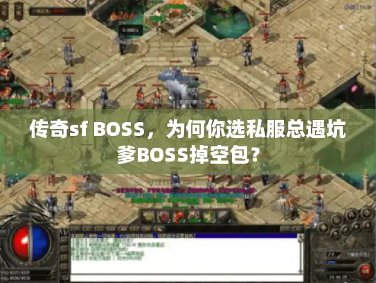 传奇sf BOSS，为何你选私服总遇坑爹BOSS掉空包？