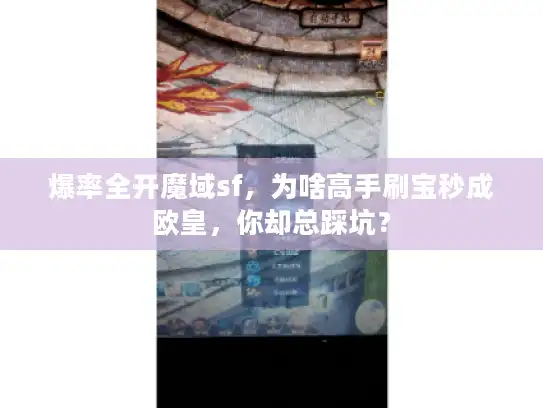 爆率全开魔域sf，为啥高手刷宝秒成欧皇，你却总踩坑？