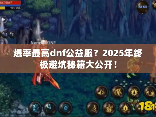 爆率最高dnf公益服？2025年终极避坑秘籍大公开！