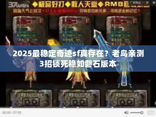 2025最稳定奇迹sf真存在？老鸟亲测3招锁死稳如磐石版本