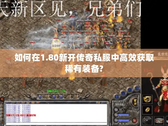 如何在1.80新开传奇私服中高效获取稀有装备?