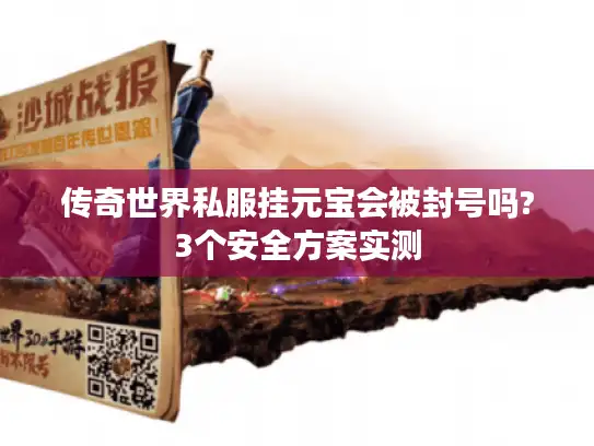 传奇世界私服挂元宝会被封号吗?3个安全方案实测