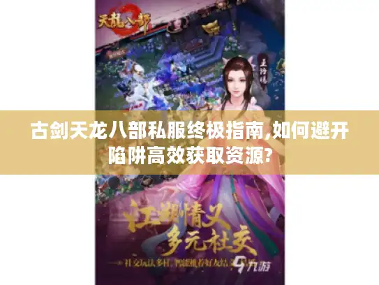 古剑天龙八部私服终极指南,如何避开陷阱高效获取资源?