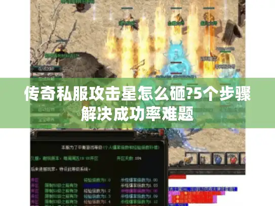 传奇私服攻击星怎么砸?5个步骤解决成功率难题