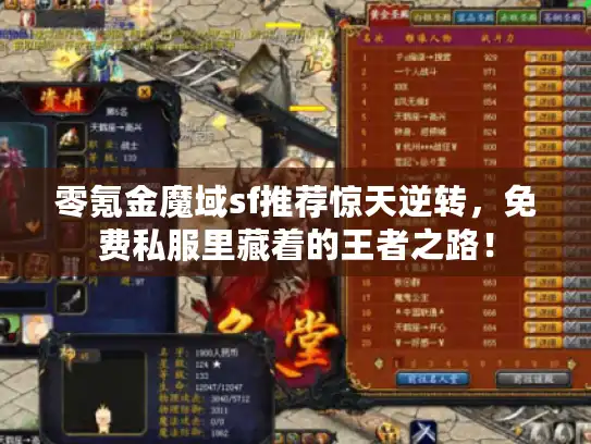 零氪金魔域sf推荐惊天逆转，免费私服里藏着的王者之路！