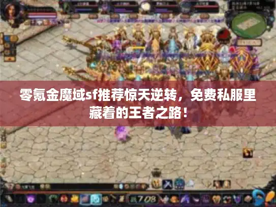 零氪金魔域sf推荐惊天逆转，免费私服里藏着的王者之路！