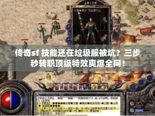 传奇sf 技能还在垃圾服被坑？三步秒转职顶级特效爽爆全网！