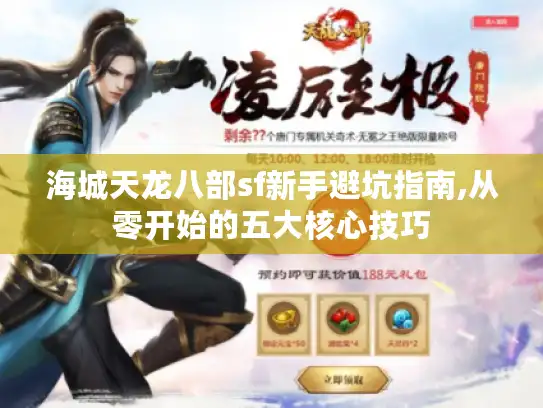 海城天龙八部sf新手避坑指南,从零开始的五大核心技巧