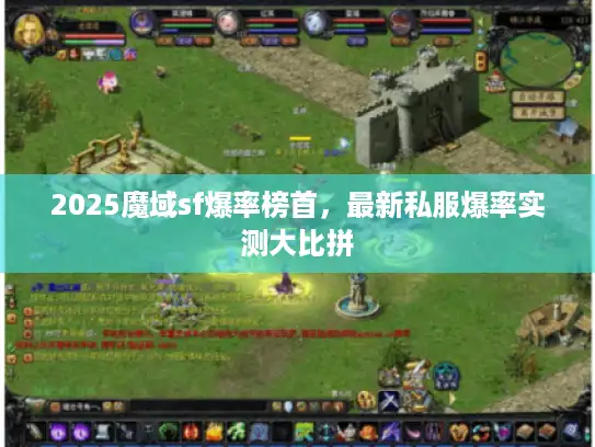 2025魔域sf爆率榜首，最新私服爆率实测大比拼