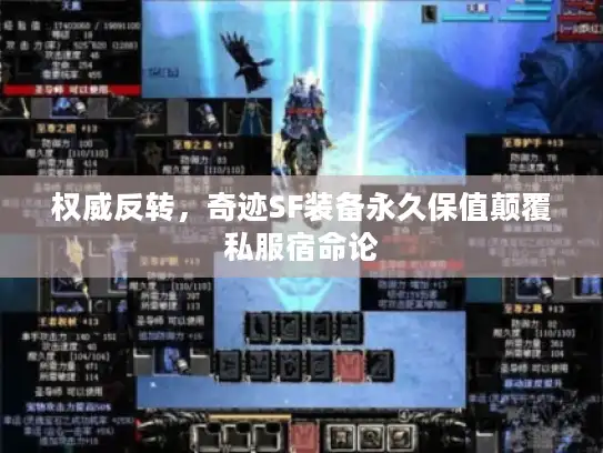 权威反转，奇迹SF装备永久保值颠覆私服宿命论