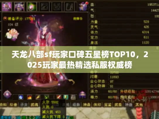 天龙八部sf玩家口碑五星榜TOP10，2025玩家最热精选私服权威榜