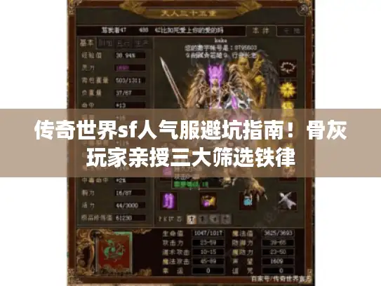 传奇世界sf人气服避坑指南！骨灰玩家亲授三大筛选铁律