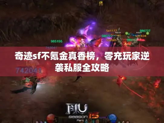 奇迹sf不氪金真香榜，零充玩家逆袭私服全攻略
