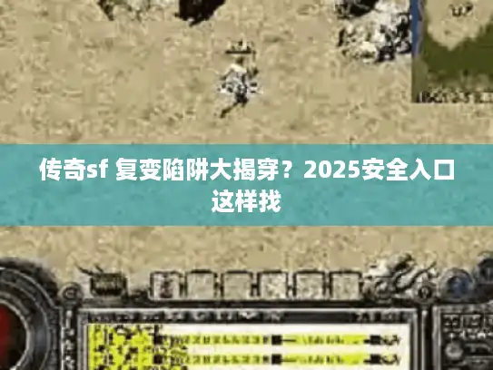 传奇sf 复变陷阱大揭穿？2025安全入口这样找