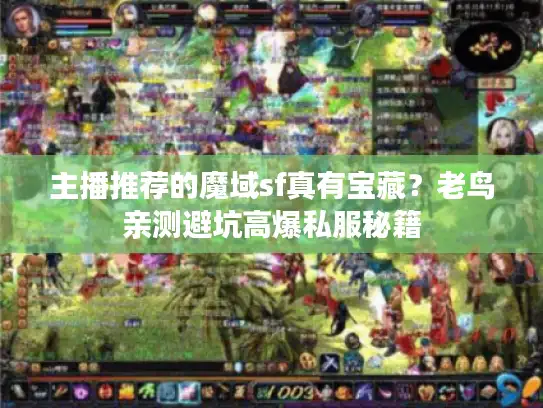 主播推荐的魔域sf真有宝藏？老鸟亲测避坑高爆私服秘籍