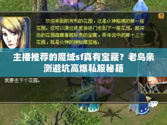主播推荐的魔域sf真有宝藏？老鸟亲测避坑高爆私服秘籍
