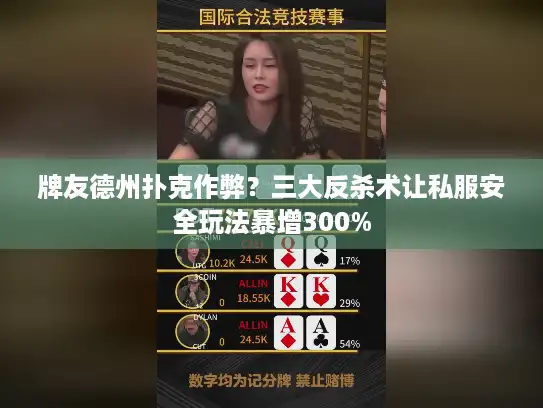 牌友德州扑克作弊？三大反杀术让私服安全玩法暴增300%