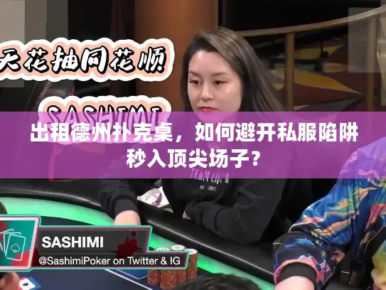 出租德州扑克桌，如何避开私服陷阱秒入顶尖场子？