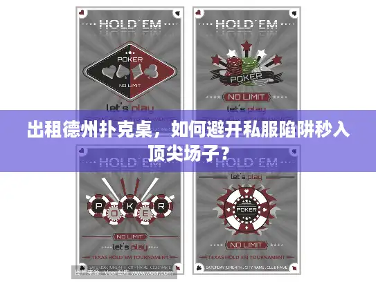 出租德州扑克桌，如何避开私服陷阱秒入顶尖场子？