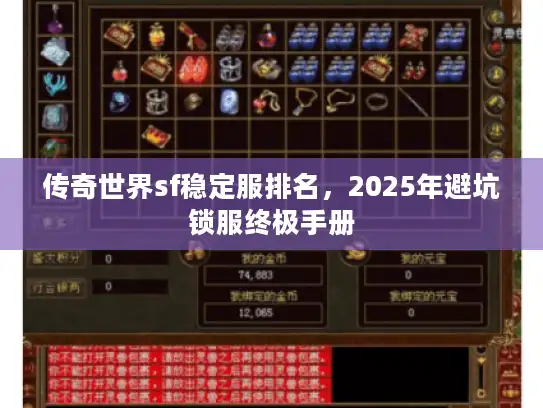 传奇世界sf稳定服排名，2025年避坑锁服终极手册