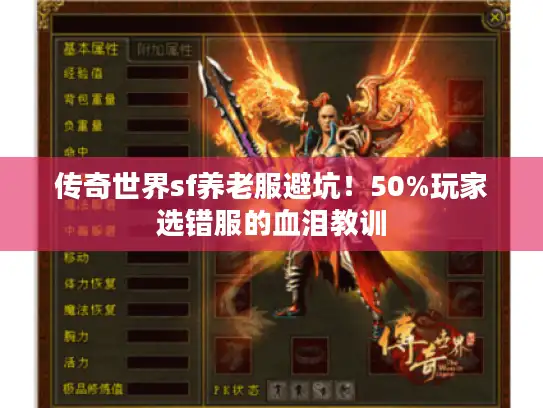 传奇世界sf养老服避坑！50%玩家选错服的血泪教训