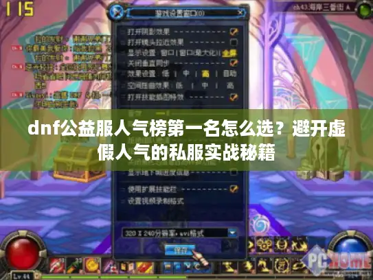 dnf公益服人气榜第一名怎么选？避开虚假人气的私服实战秘籍