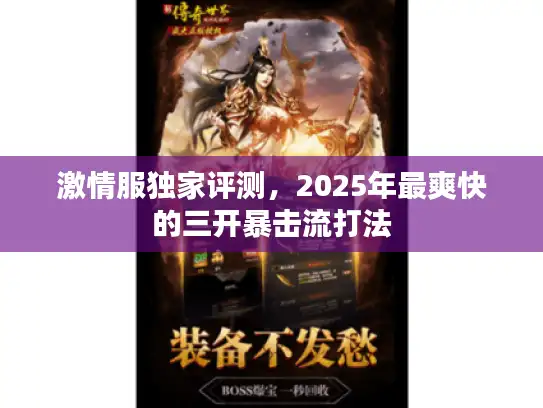 激情服独家评测，2025年最爽快的三开暴击流打法