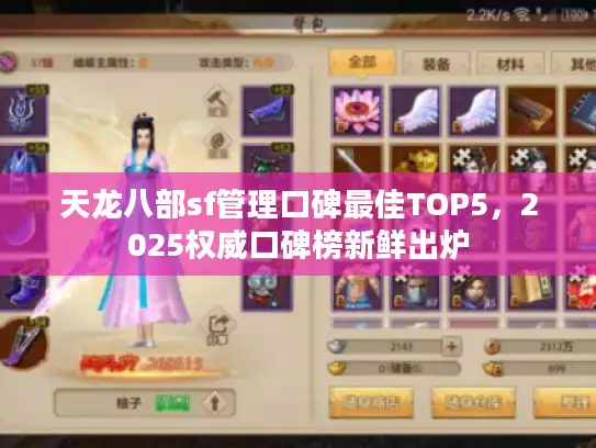 天龙八部sf管理口碑最佳TOP5，2025权威口碑榜新鲜出炉