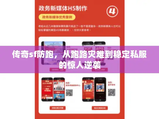 传奇sf防跑，从跑路灾难到稳定私服的惊人逆袭