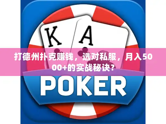 打德州扑克赚钱，选对私服，月入5000+的实战秘诀？