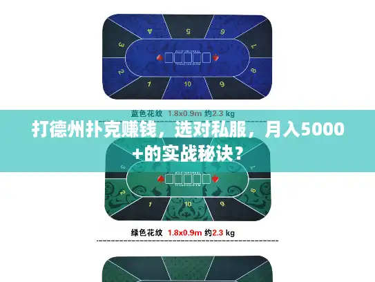 打德州扑克赚钱，选对私服，月入5000+的实战秘诀？