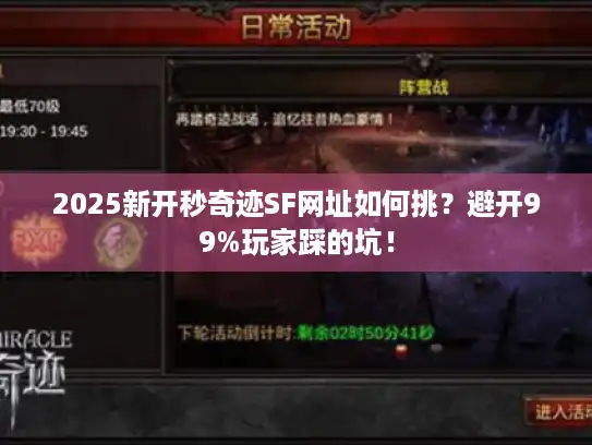 2025新开秒奇迹SF网址如何挑？避开99%玩家踩的坑！