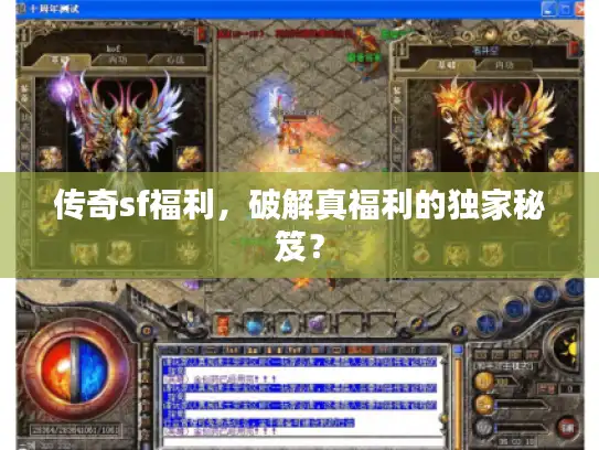 传奇sf福利,破解真福利的独家秘笈? 传奇sf福利,破解真福利的独家秘笈?