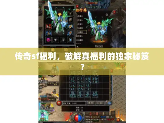 传奇sf福利,破解真福利的独家秘笈? 传奇sf福利,破解真福利的独家秘笈?