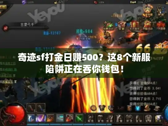 奇迹sf打金日赚500？这8个新服陷阱正在吞你钱包！