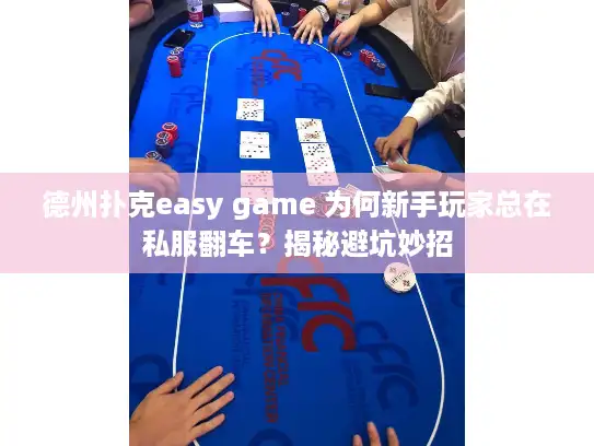 德州扑克easy game 为何新手玩家总在私服翻车？揭秘避坑妙招