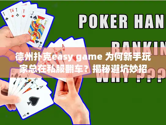 德州扑克easy game 为何新手玩家总在私服翻车？揭秘避坑妙招